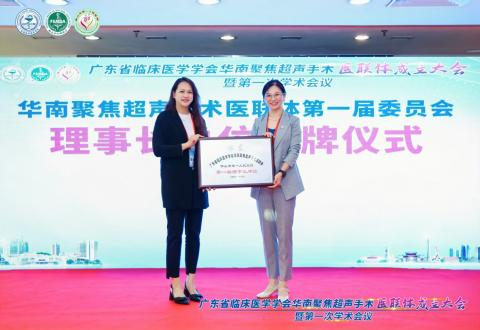 华南聚焦超声手术医联体成立大会暨 2025 年聚焦超声治疗新进展学术会议隆重召开