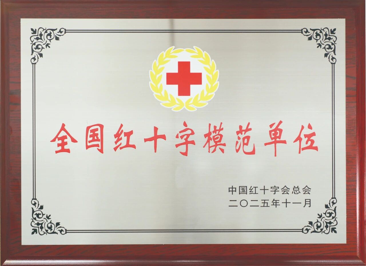 喜讯！西藏阜康医疗股份有限公司荣膺「全国红十字模范单位」称号