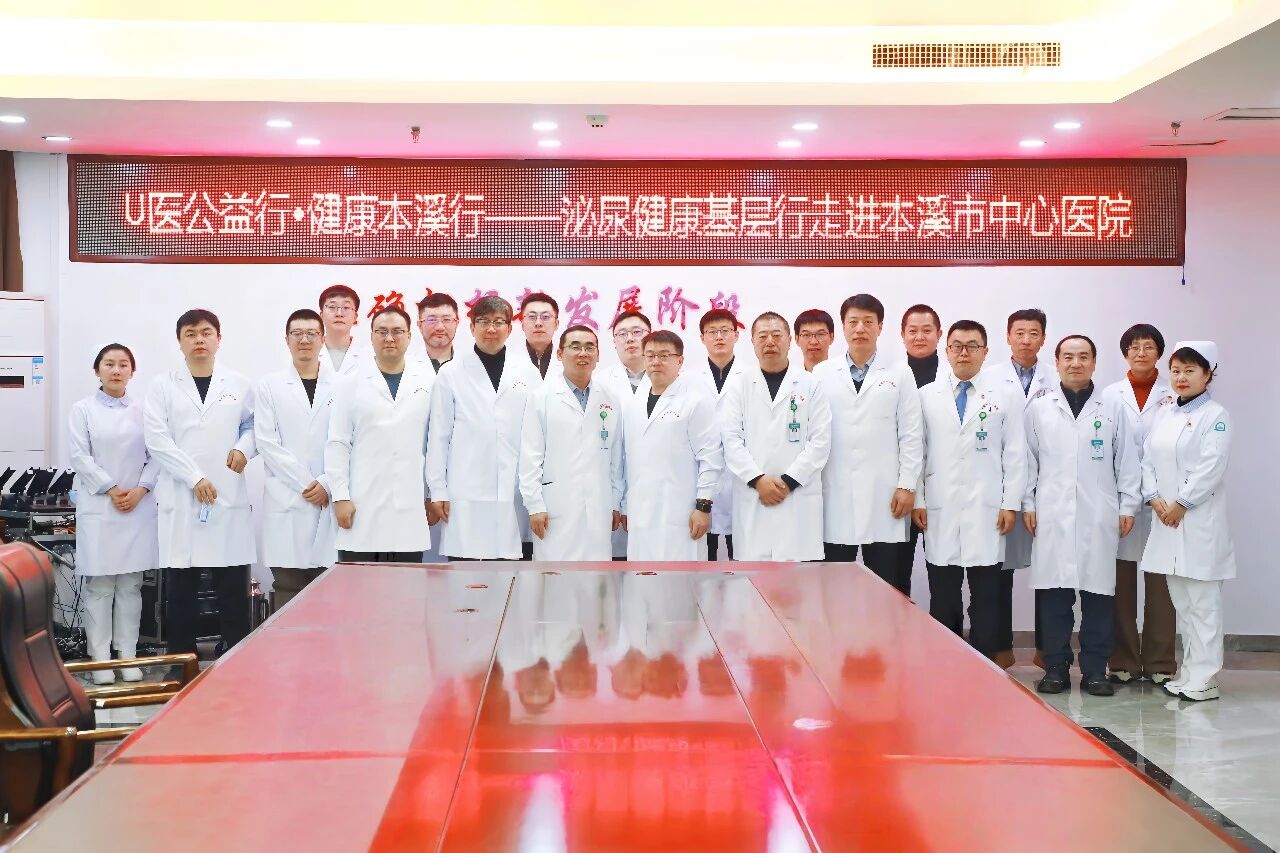 U 医公益行 健康本溪行——全国第十九期「U 医公益行」辽宁本溪站在本溪市中心医院成功举办
