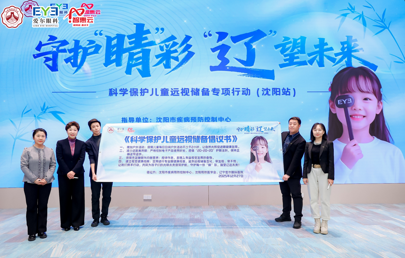 守护「睛」彩，「辽」望未来——辽宁爱尔眼科医院鼎力支持，科学保护儿童远视储备专项行动 (沈阳站) 正式启动