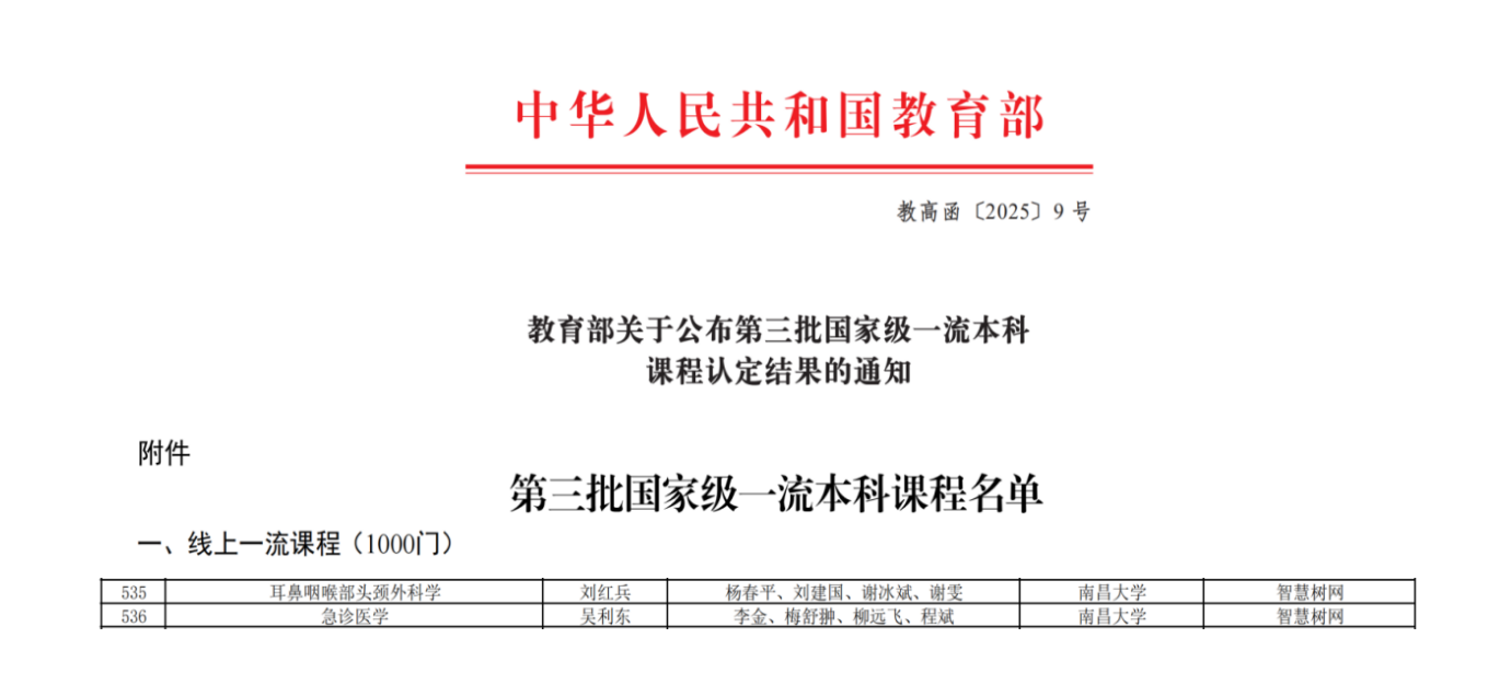 南大二附院新增两门课程获国家级一流本科课程认定