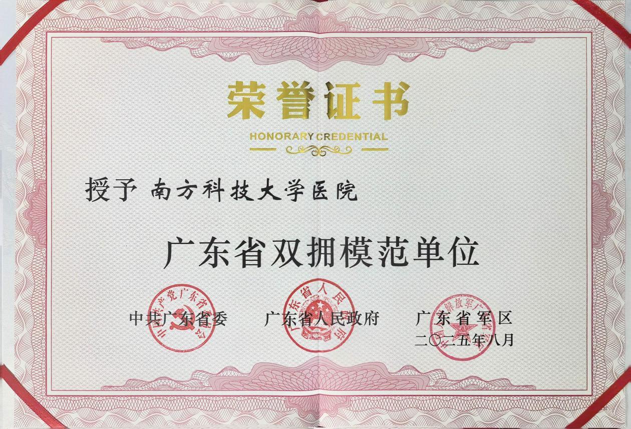 南方科技大学医院获评「广东省双拥模范单位」