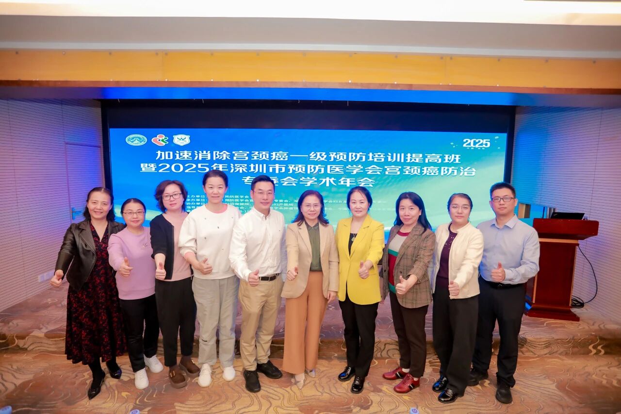 加速推进消除宫颈癌一级预防培训提高班暨 2025 年深圳市预防医学会宫颈癌防治专委会学术年会圆满落幕