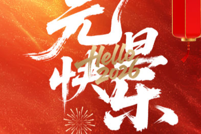 医路守初心，「马」上启新程——漳州第三医院年度总结