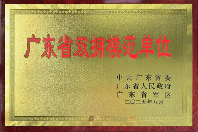 南方科技大学医院获评「广东省双拥模范单位」