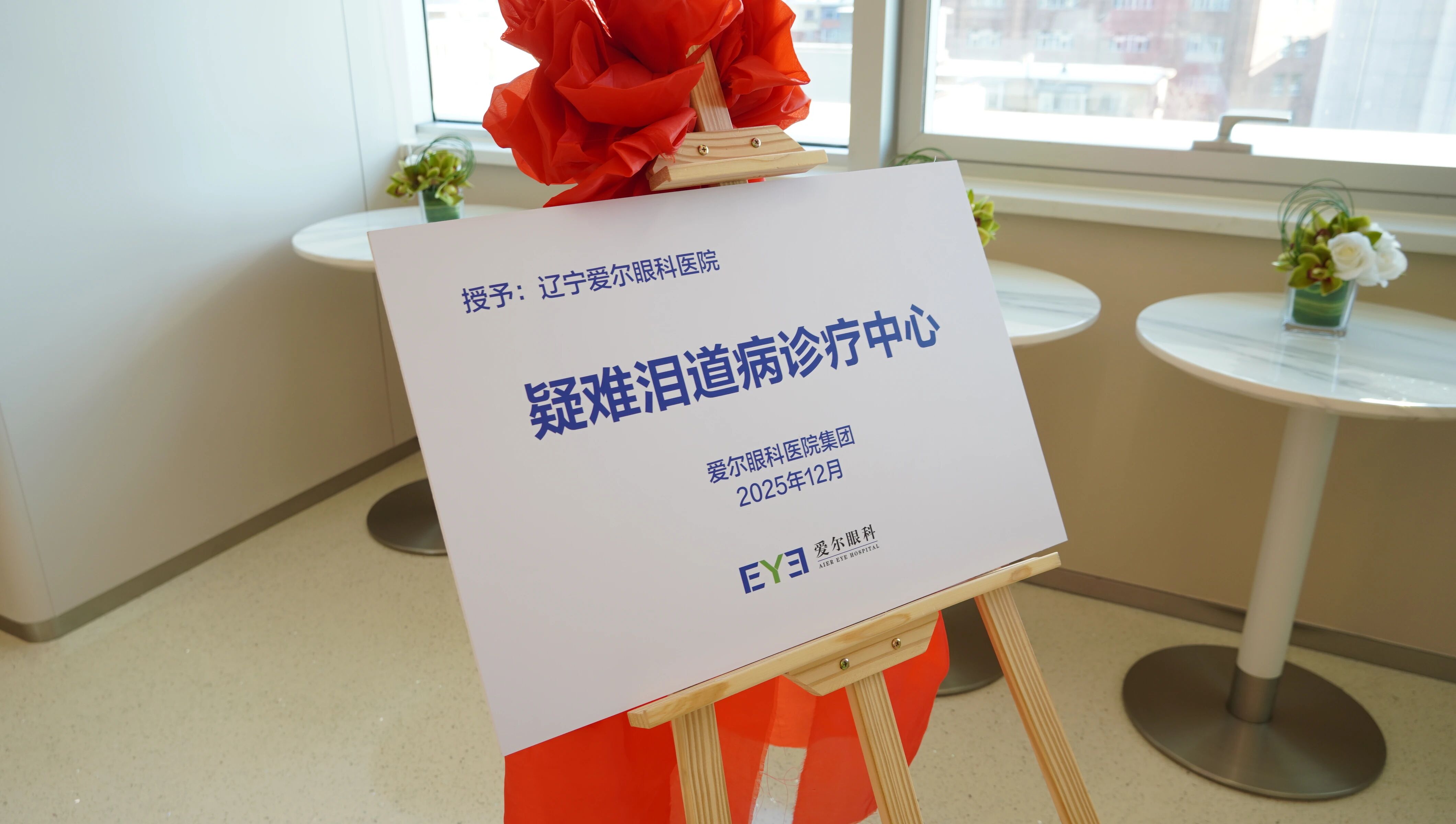 重磅成立!辽宁爱尔眼科疑难泪道病诊疗中心揭牌,一站式破解「泪眼婆娑」难题