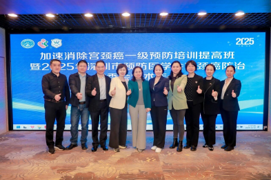 加速推进消除宫颈癌一级预防培训提高班暨 2025 年深圳市预防医学会宫颈癌防治专委会学术年会圆满落幕