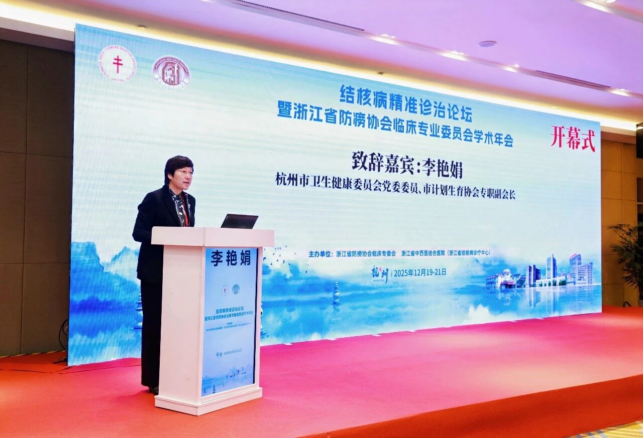 共聚论坛促发展 精准诊治谋创新 | 结核病精准诊治论坛暨 2025 年浙江省防痨协会临床专业委员会学术年会成功举办