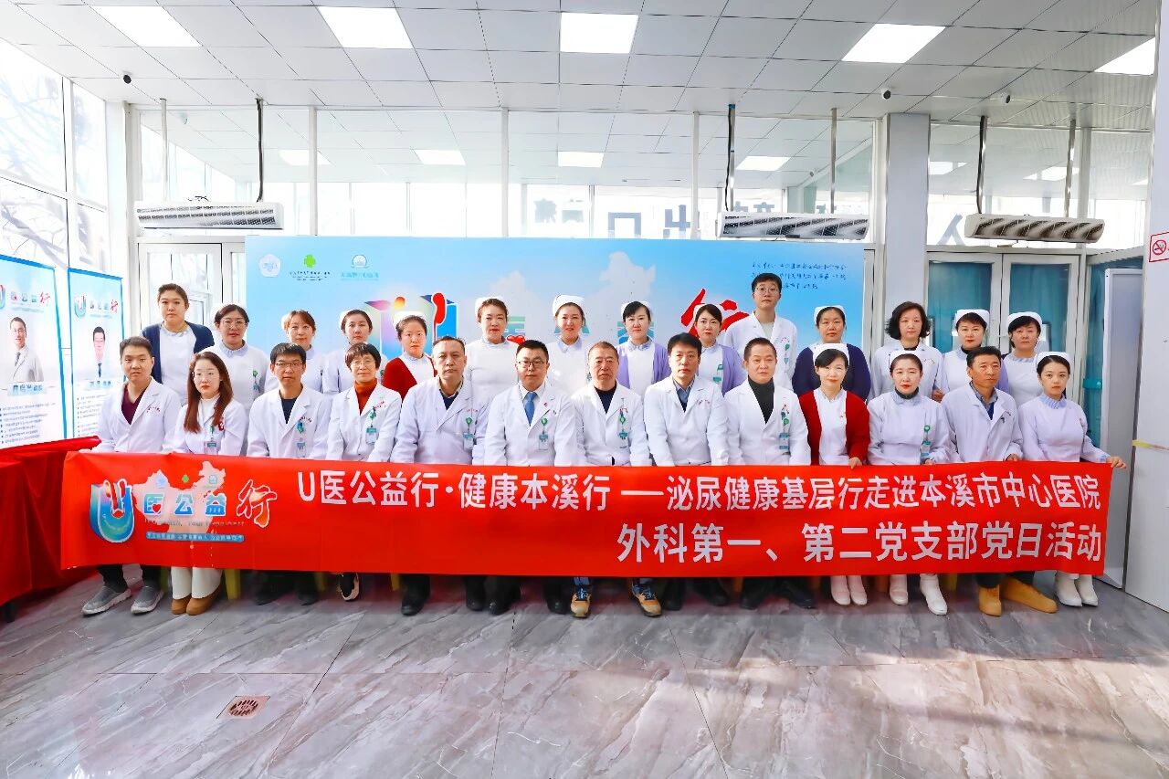 U 医公益行 健康本溪行——全国第十九期「U 医公益行」辽宁本溪站在本溪市中心医院成功举办