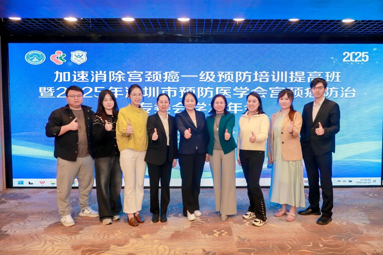 加速推进消除宫颈癌一级预防培训提高班暨 2025 年深圳市预防医学会宫颈癌防治专委会学术年会圆满落幕