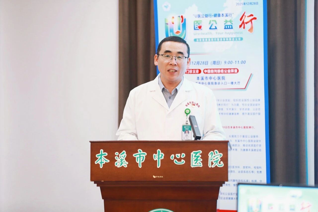 U 医公益行 健康本溪行——全国第十九期「U 医公益行」辽宁本溪站在本溪市中心医院成功举办