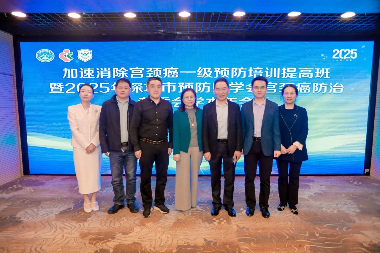 加速推进消除宫颈癌一级预防培训提高班暨 2025 年深圳市预防医学会宫颈癌防治专委会学术年会圆满落幕