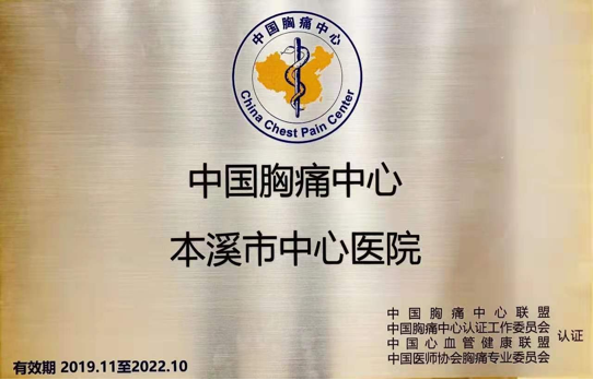 喜报丨本溪市中心医院心衰中心通过国家级标准版再认证
