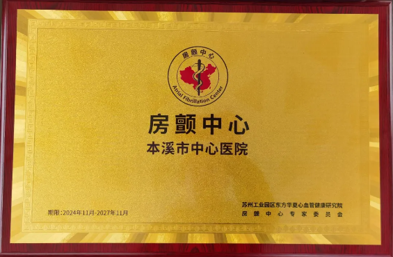 喜报丨本溪市中心医院心衰中心通过国家级标准版再认证