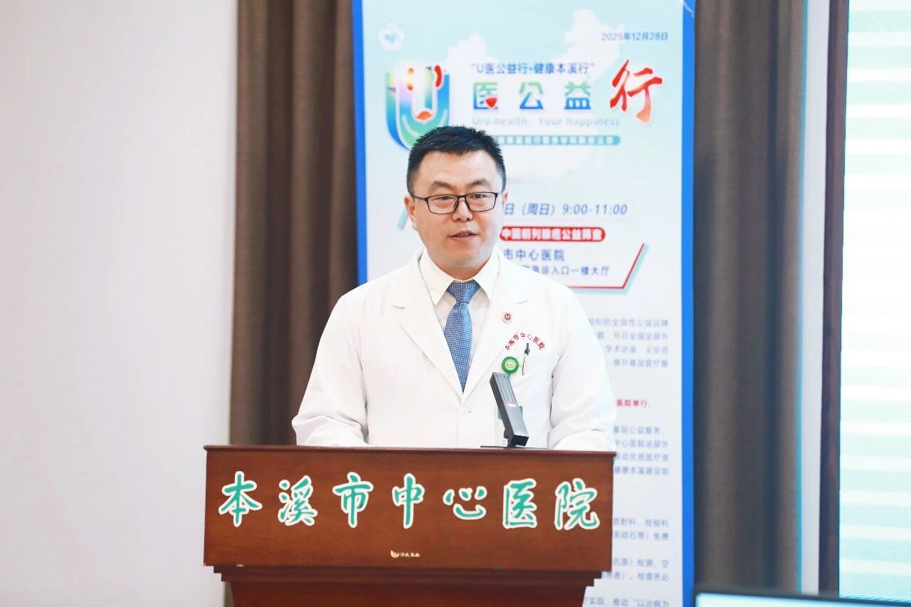 U 医公益行 健康本溪行——全国第十九期「U 医公益行」辽宁本溪站在本溪市中心医院成功举办