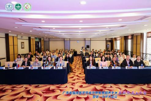 华南聚焦超声手术医联体成立大会暨 2025 年聚焦超声治疗新进展学术会议隆重召开