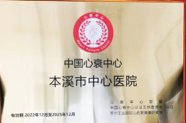 喜报丨本溪市中心医院心衰中心通过国家级标准版再认证