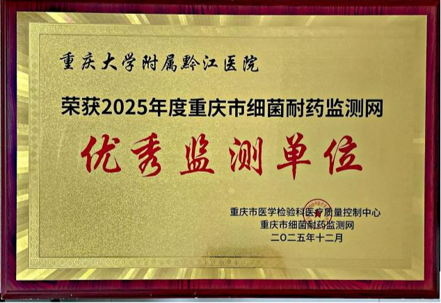 喜报!作为重庆市细菌耐药监测黔江分中心,黔江中心医院医学检验科荣获多项荣誉!