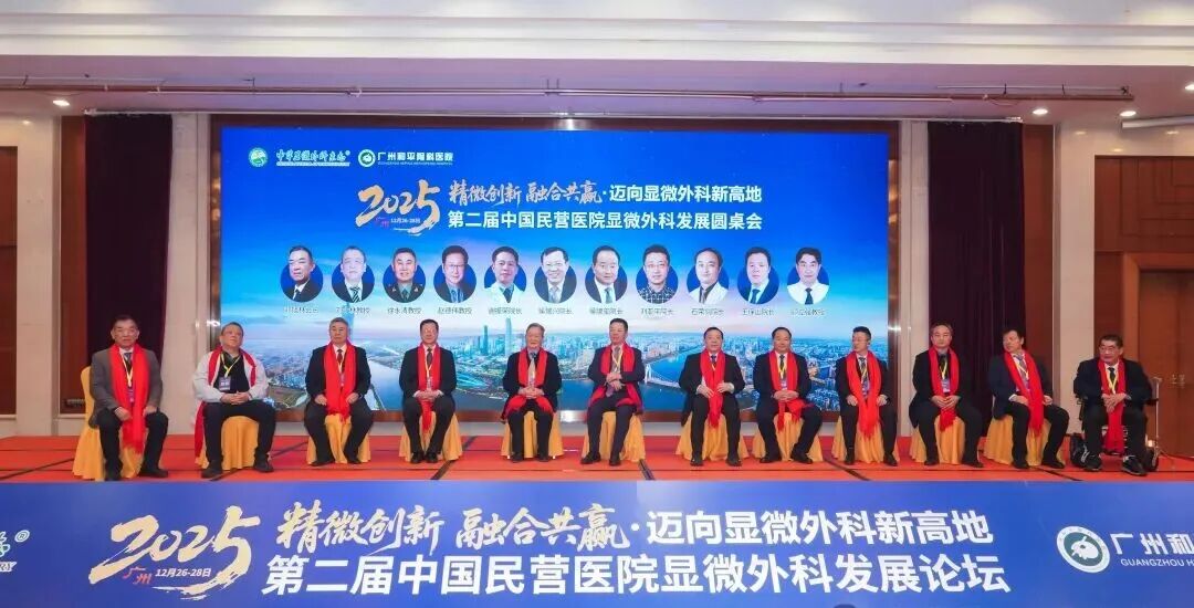 中华显微外科的民营力量:仁慈显微团队在广州论坛载誉而归