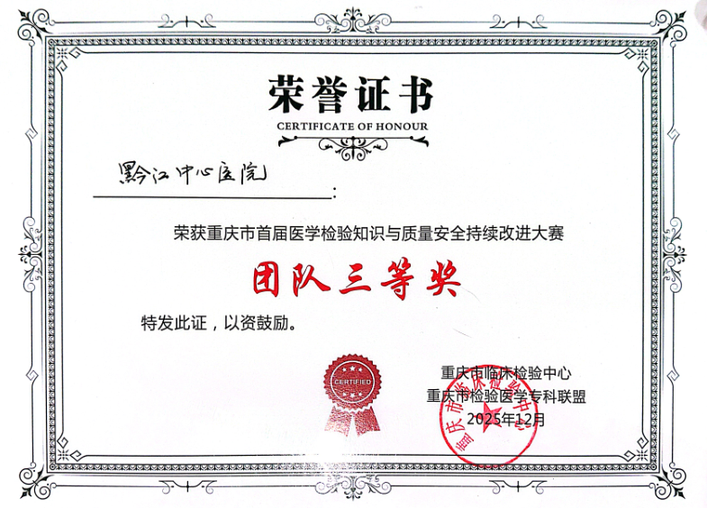 喜报!黔江中心医院检验科连续九年获评「室间质量评价十佳单位」,并于首届检验质量安全大赛喜获三等奖!