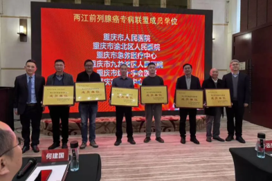 喜报！祝贺黔江中心医院正式成为两江前列腺癌专病联盟成员单位！