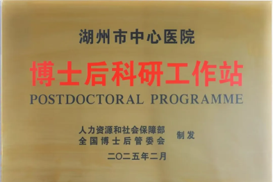 湖州市中心医院博士后科研工作站又出新成果