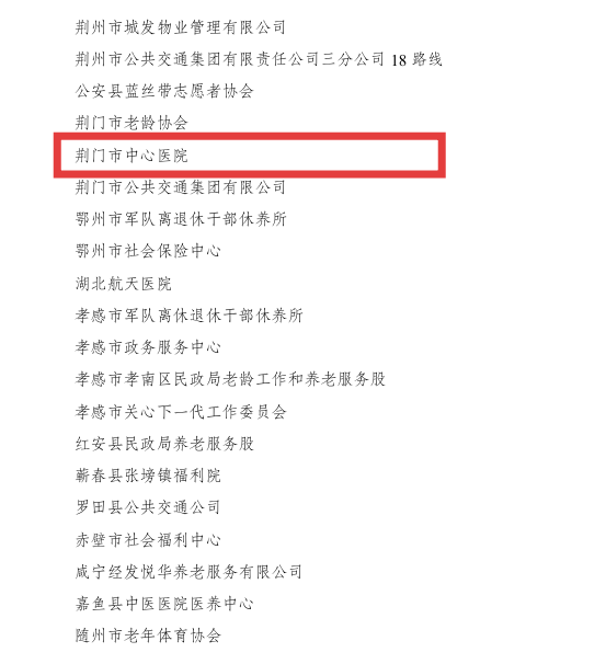 荆门市中心医院荣膺全国「敬老文明号」称号