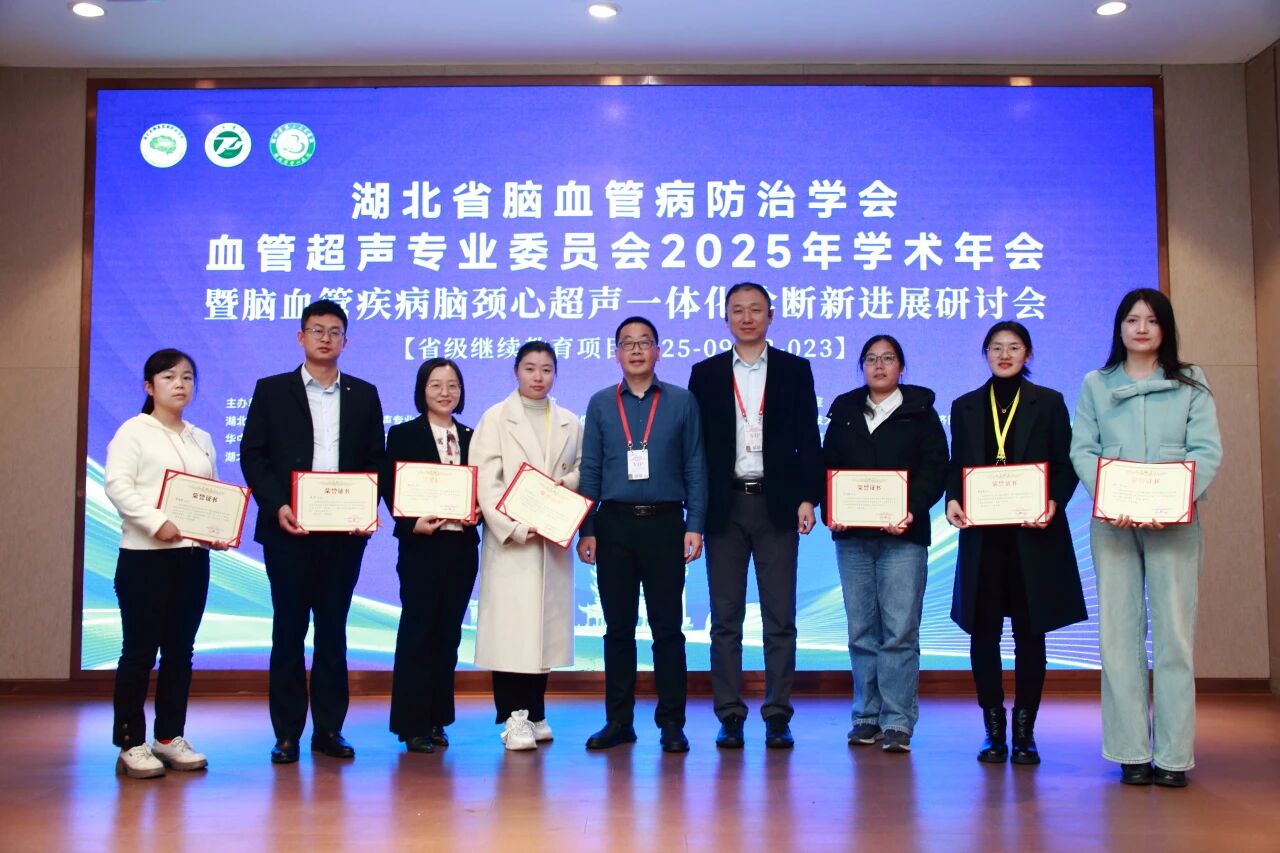 荆楚盛会聚英才，血管超声绘新篇 ——湖北省脑血管病防治学会血管超声专委会 2025 年学术年会圆满落幕