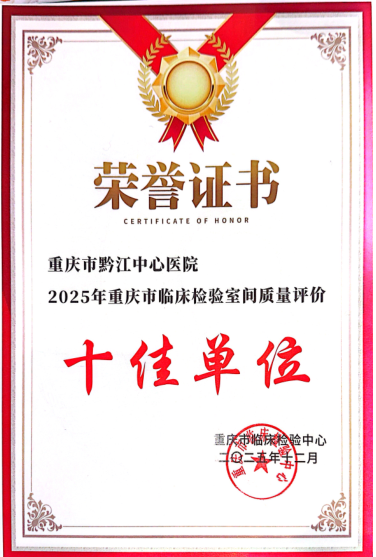 喜报!黔江中心医院检验科连续九年获评「室间质量评价十佳单位」,并于首届检验质量安全大赛喜获三等奖!