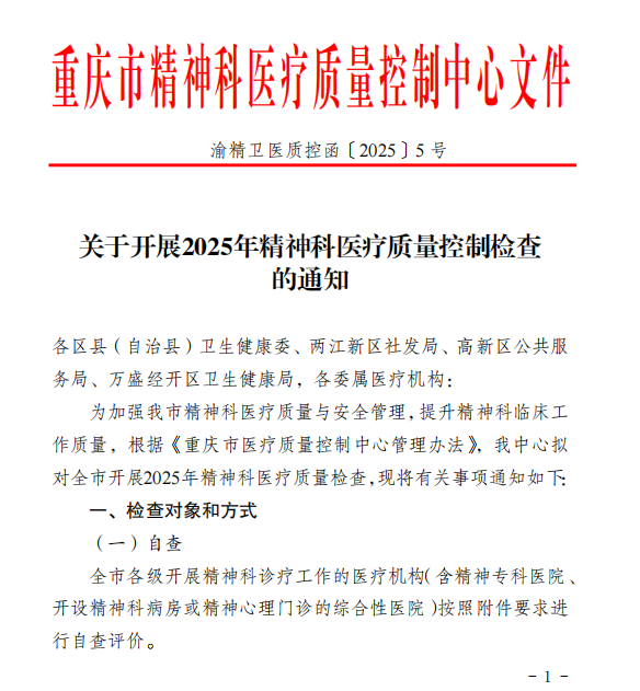 喜报!2025 年重庆市精神科医疗质控检查结果揭晓,黔江中心医院精神医学科跻身全市第二!