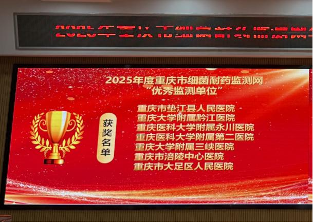 喜报!作为重庆市细菌耐药监测黔江分中心,黔江中心医院医学检验科荣获多项荣誉!