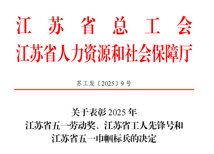 【喜报】常州市第二人民医院消化内科喜获江苏省工人先锋号
