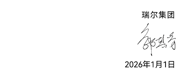 实干为基 精耕致远——瑞尔集团 2026 年新年贺词