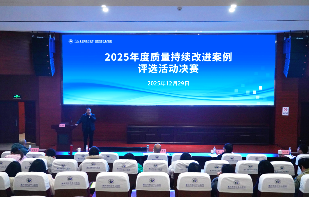 黔江中心医院 2025 年度质量持续改进案例评选活动决赛圆满落幕！