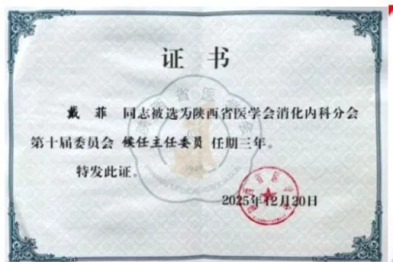 喜报 | 西安交大二附院消化内科多位专家在陕西省医学会消化内科分会换届中当选重要职务