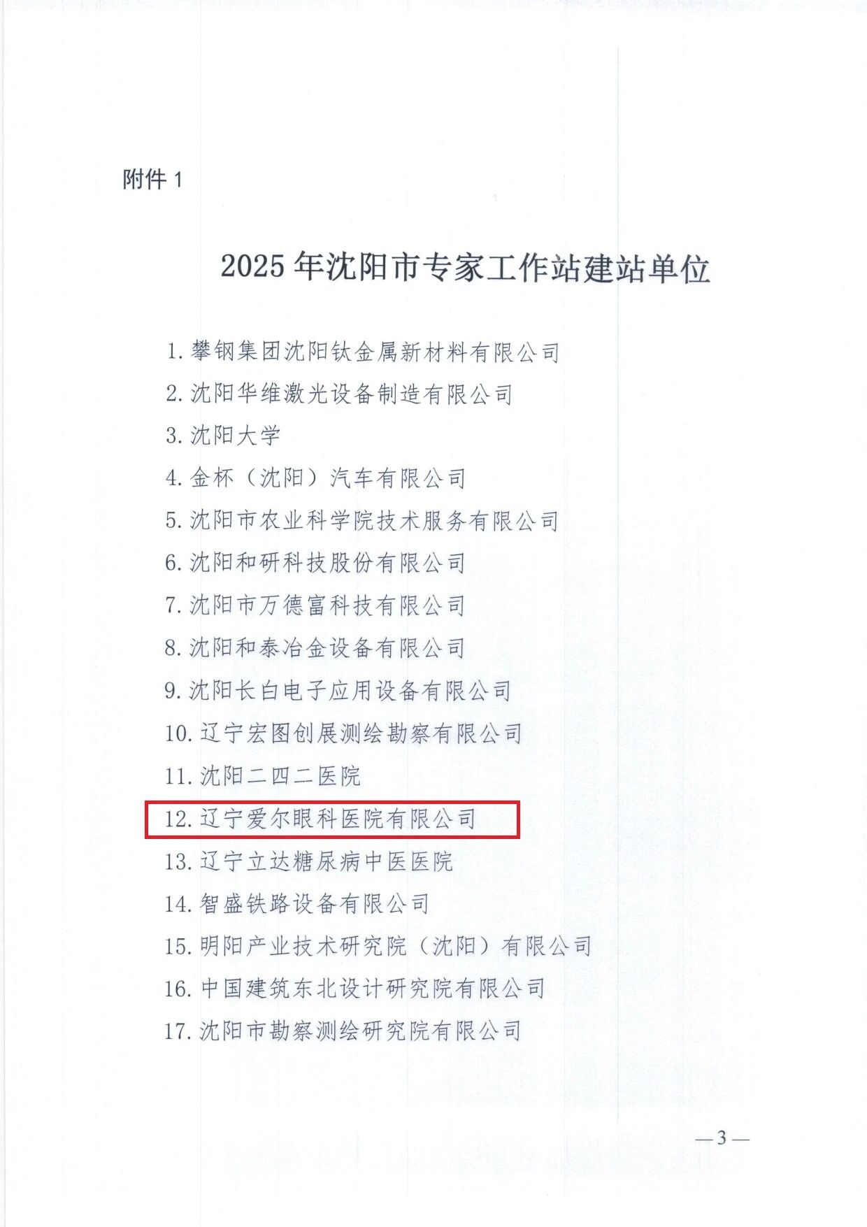 重磅!辽宁爱尔眼科沈阳市专家工作站正式获批 多学科协同破解疑难眼底病诊疗难题