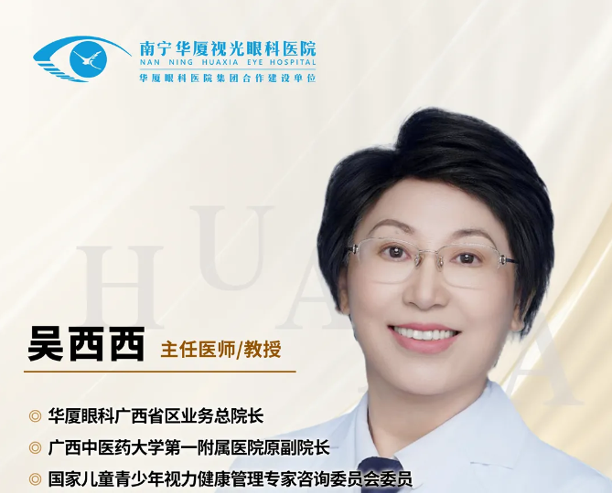华厦眼科广西省区业务总院长吴西西教授履新 ，南宁华厦再添领军力量！