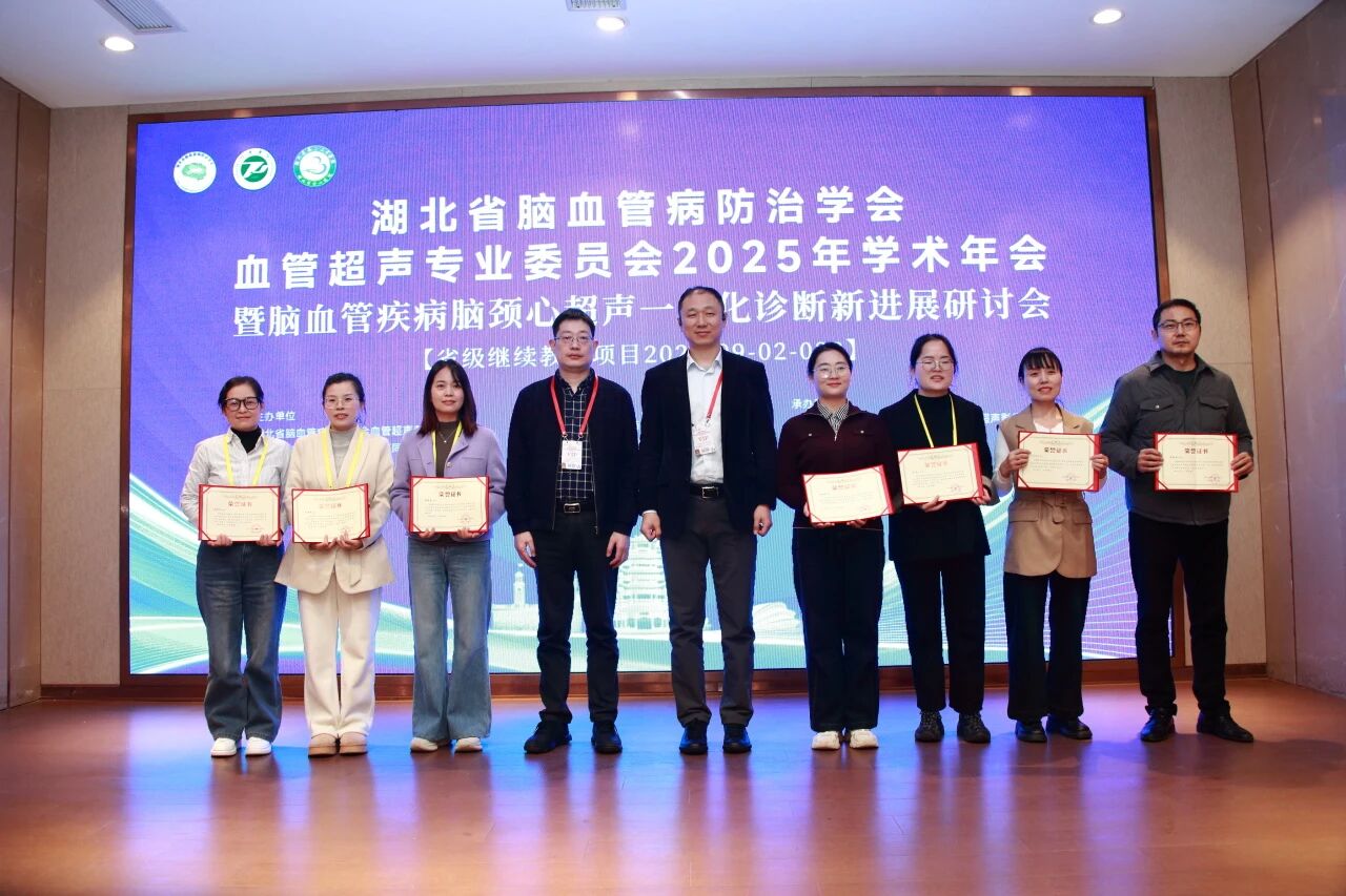 荆楚盛会聚英才，血管超声绘新篇 ——湖北省脑血管病防治学会血管超声专委会 2025 年学术年会圆满落幕