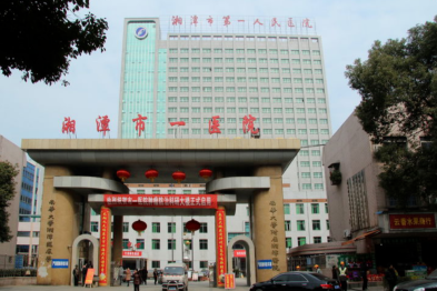 湘潭市第一人民医院实力「出圈」！省级、市级荣誉双丰收