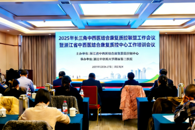 2025 年长三角中西医结合康复质控联盟工作会议暨浙江省中西医结合康复质控中心工作培训会议圆满落幕