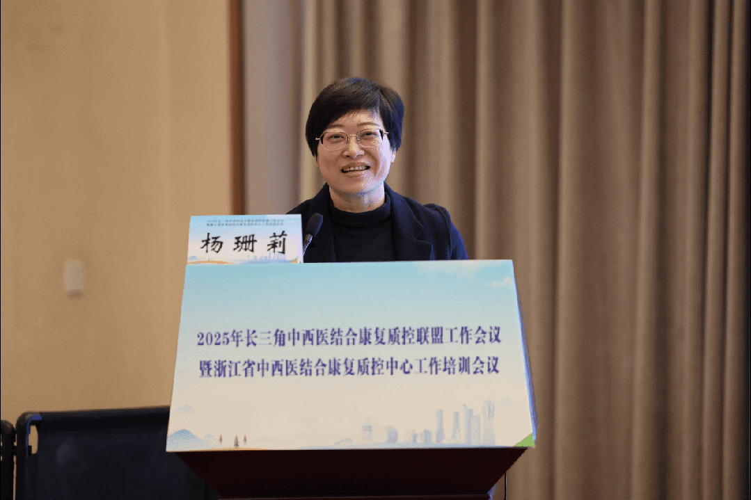 2025 年长三角中西医结合康复质控联盟工作会议暨浙江省中西医结合康复质控中心工作培训会议圆满落幕