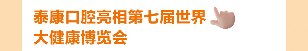 三十而砺，微笑同行——泰康口腔 2025 年度全景回顾