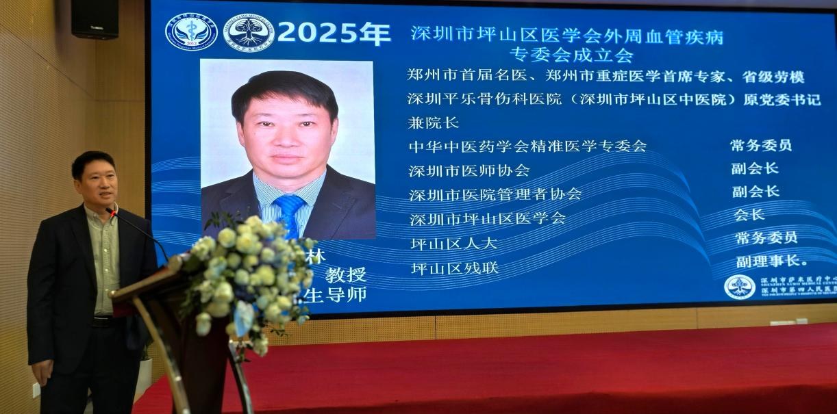 热烈祝贺深圳市第四人民医院成功牵头成立坪山区医学会外周血管疾病专业委员会