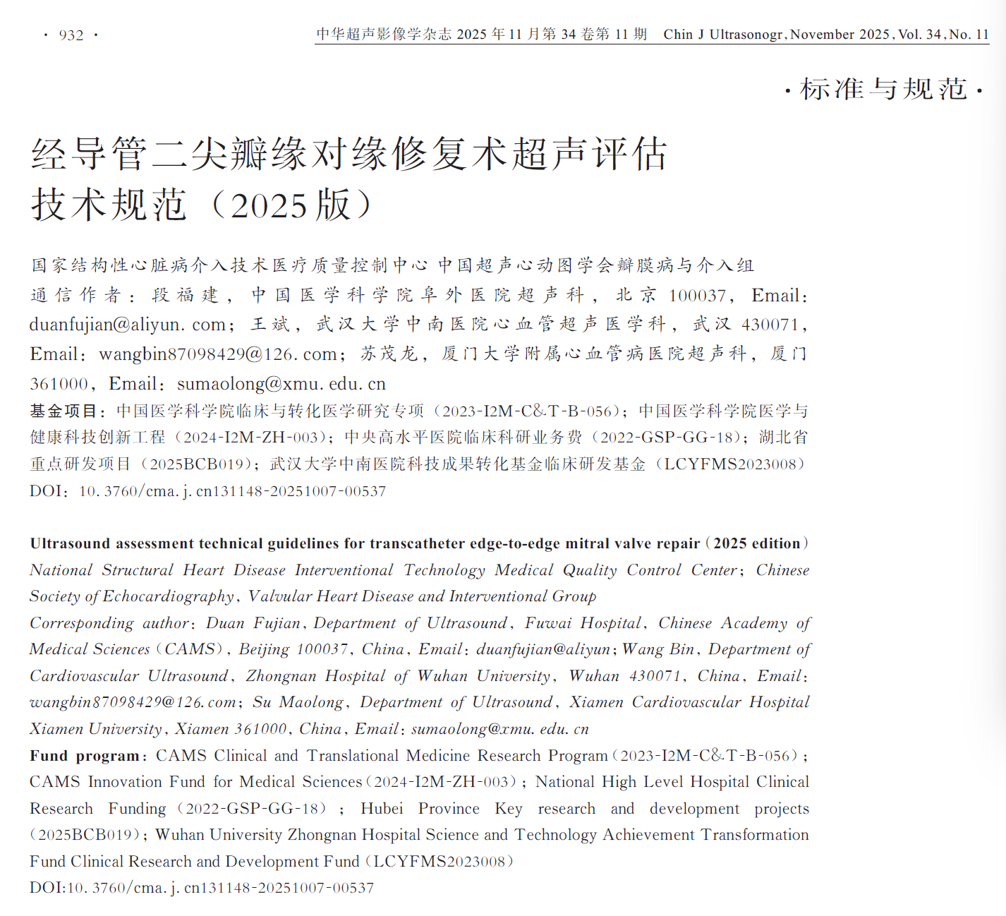 武汉大学中南医院心血管超声医学科联合国内权威专家 制定国内首部 M-TEER 超声评估规范