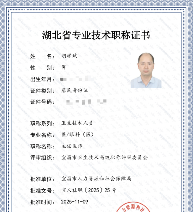 热烈祝贺宜昌华厦眼科医院胡学斌院长【晋升主任医师】职称!!