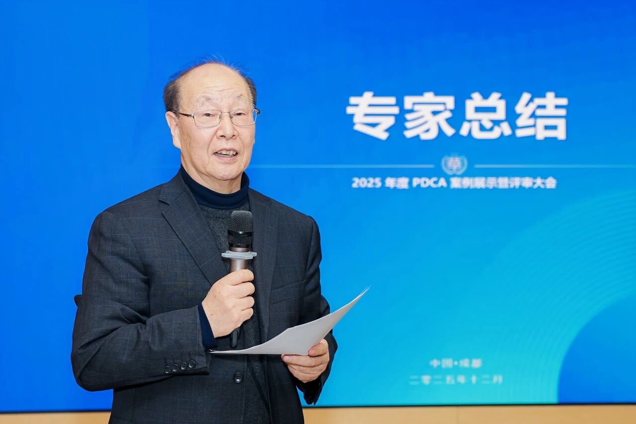 精进不止，质领未来 | 成都新华医院成功举办 2025 年度 PDCA 案例展示暨评审大会