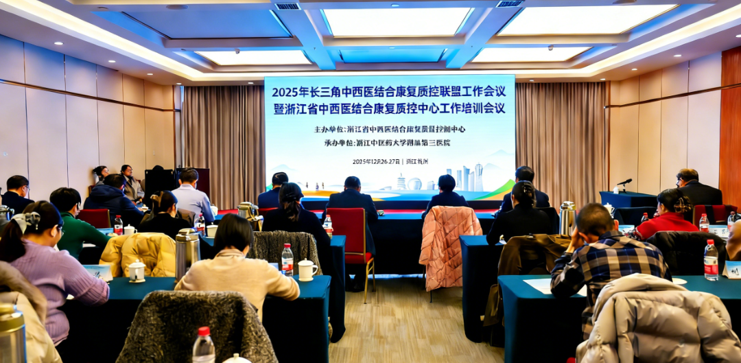 2025 年长三角中西医结合康复质控联盟工作会议暨浙江省中西医结合康复质控中心工作培训会议圆满落幕