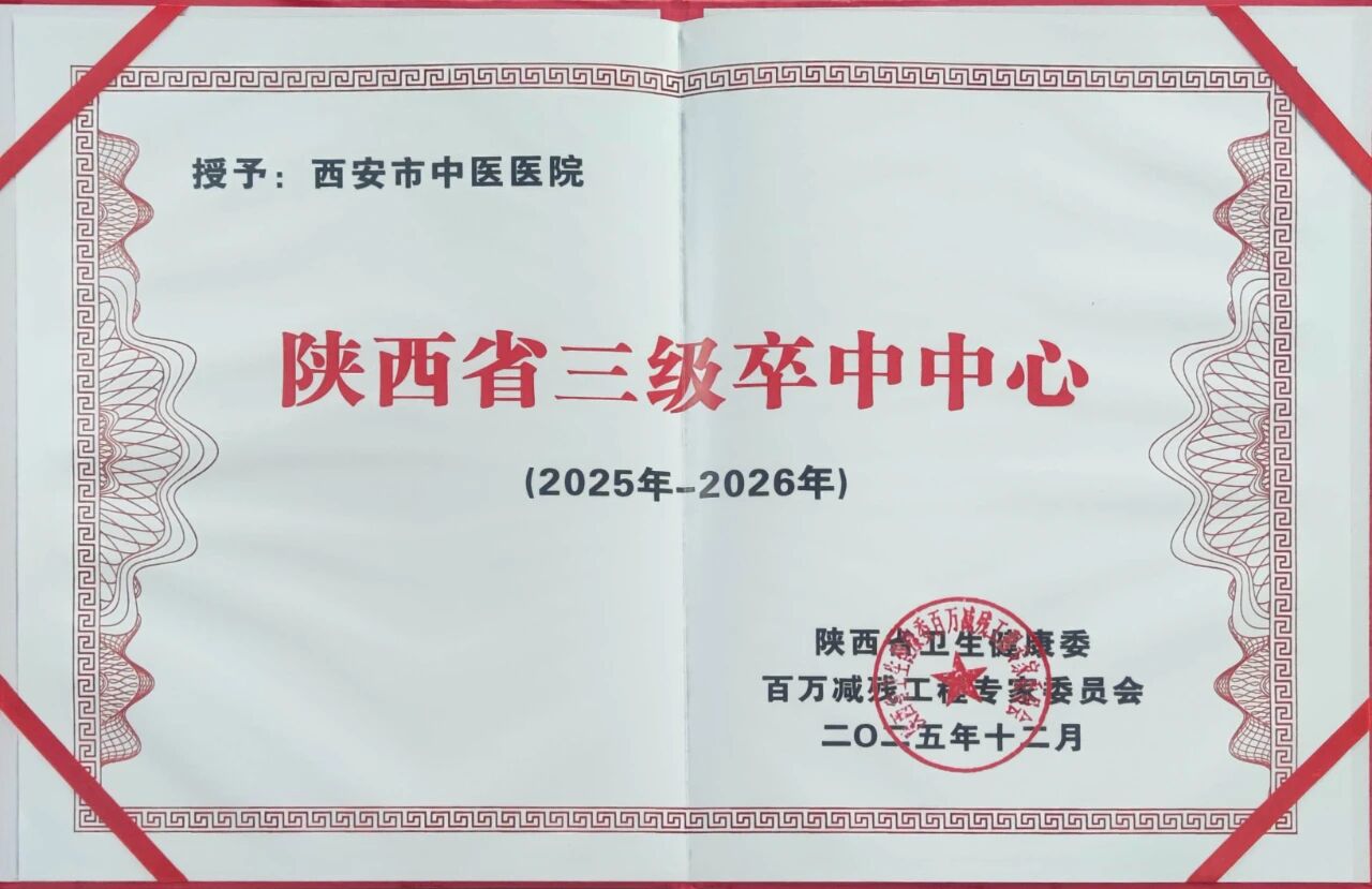西安市中医医院荣获陕西省三级卒中中心称号