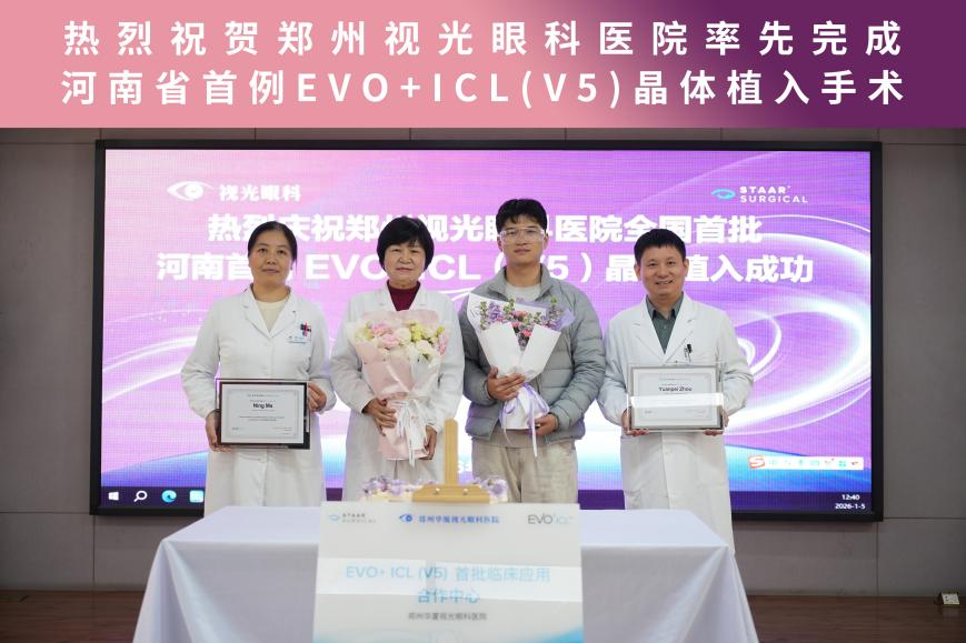 郑州视光眼科医院成功实施河南首例 EVO+ ICL (V5) 晶体植入手术