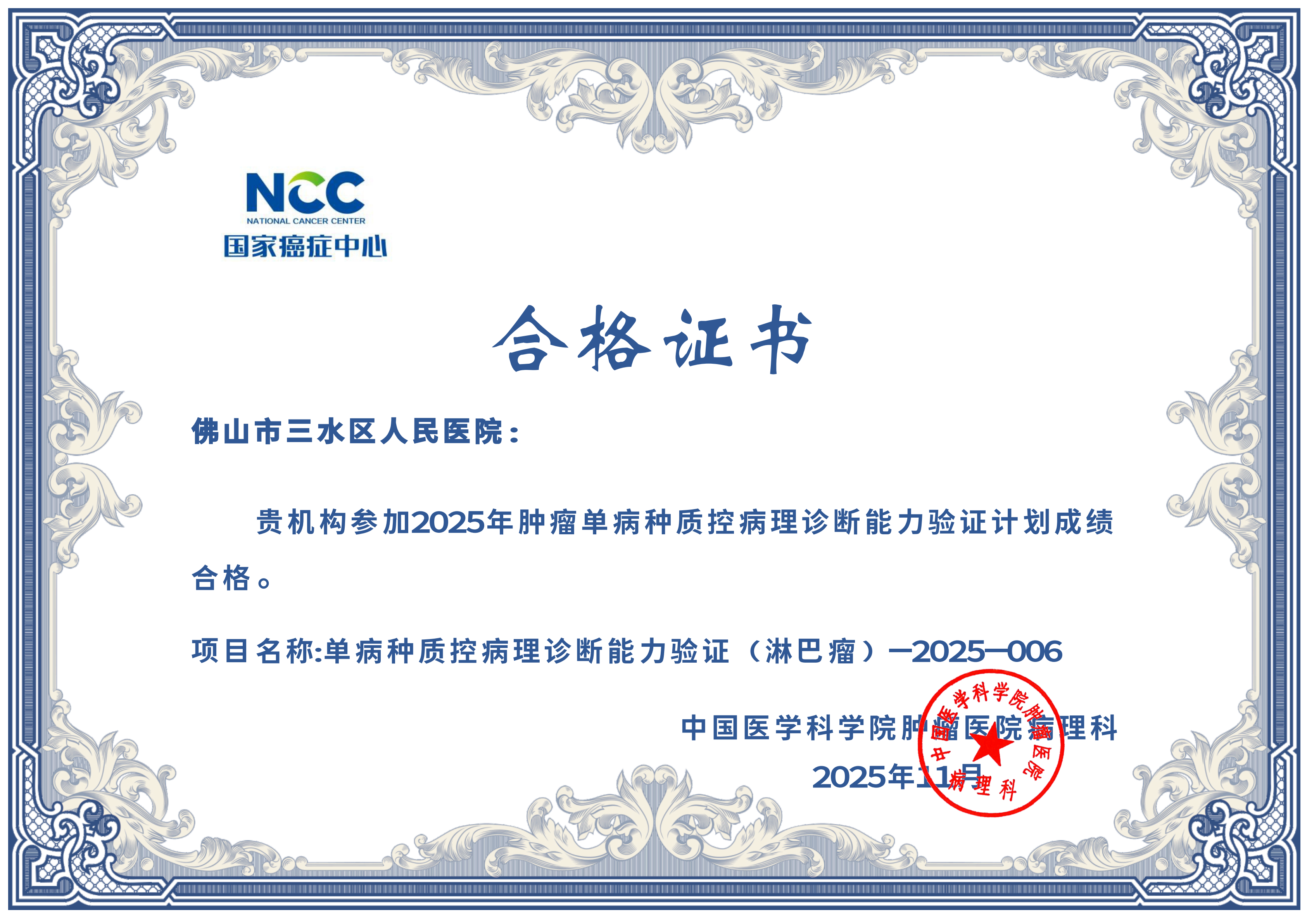 【以质控立标杆，以精准赢信赖】病理科顺利通过 2025 年多项肿瘤单病种质控病理诊断能力验证